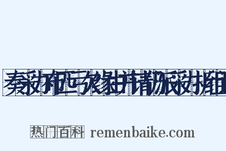 奏采办布匹亏欠缘由并请仍派采办折组词是什么意思的图片